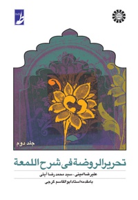 تحریر الروضه فی شرح اللمعه (جلد دوم)